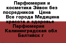 Парфюмерия и косметика Эйвон без посредников › Цена ­ 100 - Все города Медицина, красота и здоровье » Парфюмерия   . Калининградская обл.,Балтийск г.
